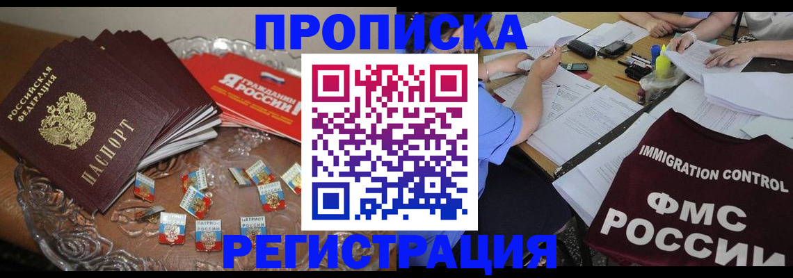 прописка в Белоярске